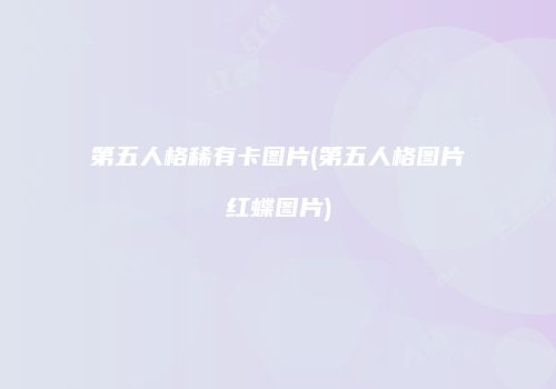 第五人格稀有卡图片(第五人格图片红蝶图片)
