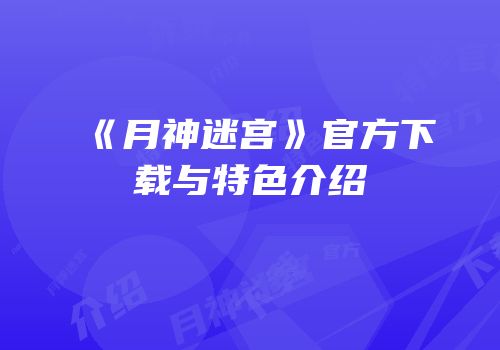 《月神迷宫》官方下载与特色介绍