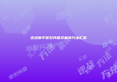 逆战助手常见问题及解决方法汇总