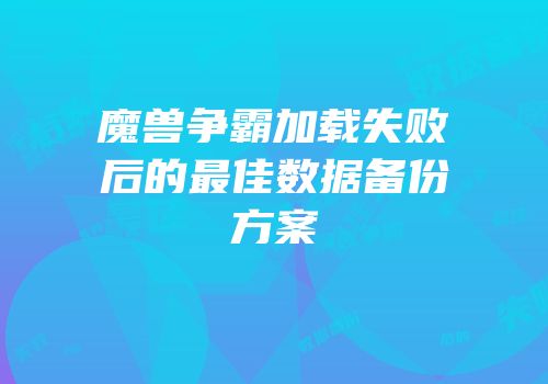 魔兽争霸加载失败后的最佳数据备份方案