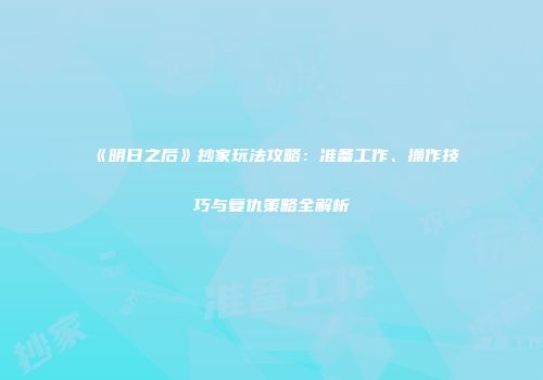 《明日之后》抄家玩法攻略：准备工作、操作技巧与复仇策略全解析