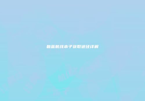 碧蓝航线本子获取途径详解