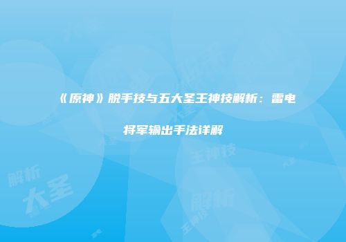 《原神》脱手技与五大圣王神技解析：雷电将军输出手法详解