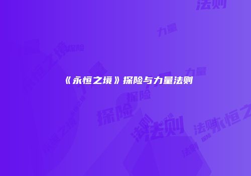 《永恒之境》探险与力量法则