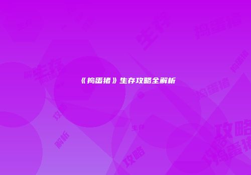 《捣蛋猪》生存攻略全解析