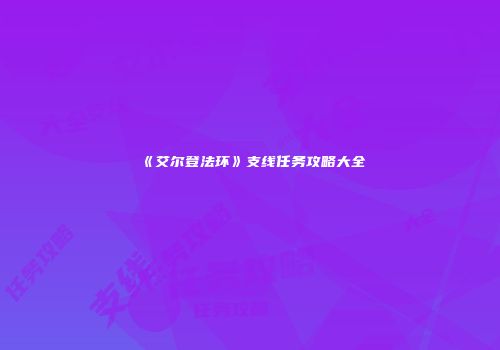 《艾尔登法环》支线任务攻略大全