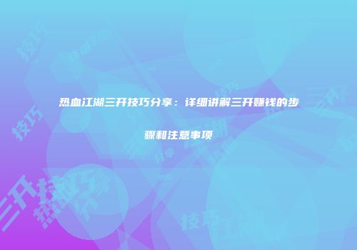 热血江湖三开技巧分享：详细讲解三开赚钱的步骤和注意事项