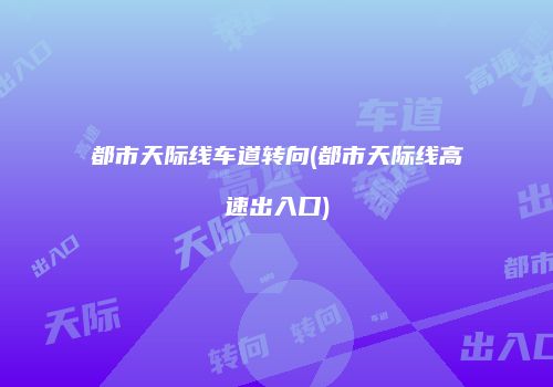 都市天际线车道转向(都市天际线高速出入口)