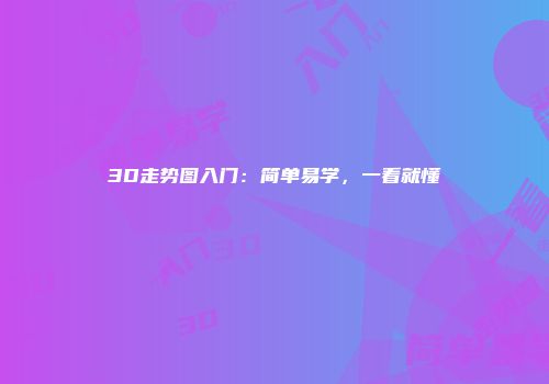 3D走势图入门：简单易学，一看就懂
