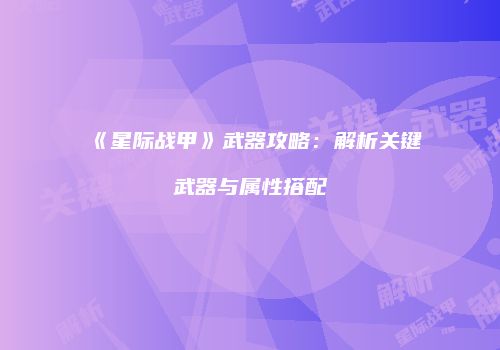 《星际战甲》武器攻略：解析关键武器与属性搭配