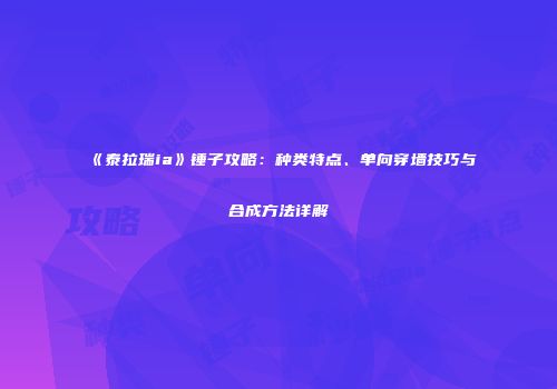 《泰拉瑞ia》锤子攻略：种类特点、单向穿墙技巧与合成方法详解