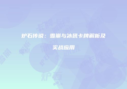 炉石传说：雪崩与冰吼卡牌解析及实战应用