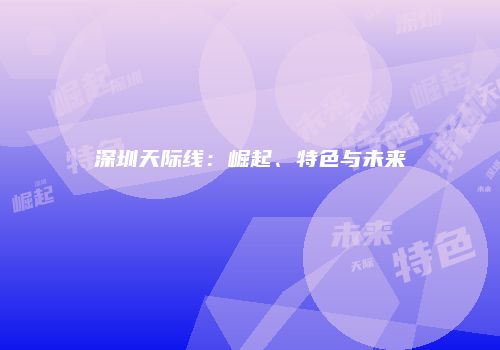 深圳天际线：崛起、特色与未来