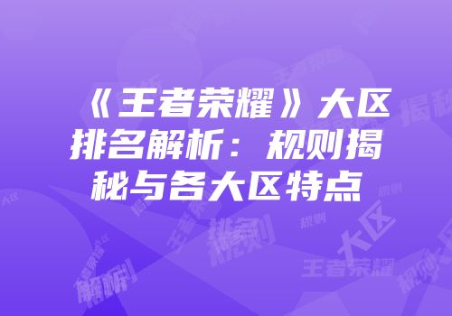 《王者荣耀》大区排名解析：规则揭秘与各大区特点