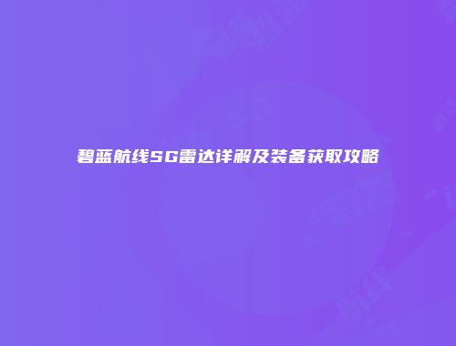 碧蓝航线SG雷达详解及装备获取攻略