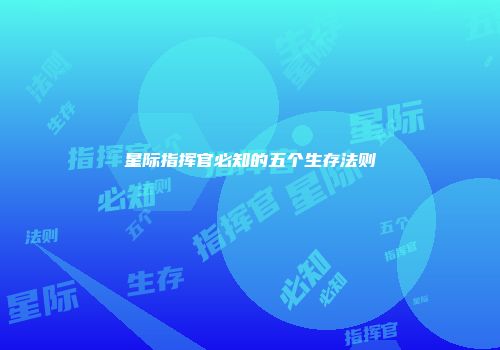 星际指挥官必知的五个生存法则