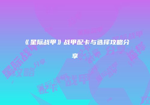 《星际战甲》战甲配卡与选择攻略分享