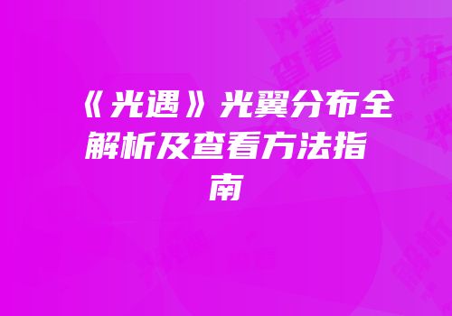 《光遇》光翼分布全解析及查看方法指南