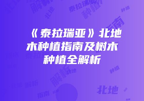 《泰拉瑞亚》北地木种植指南及树木种植全解析
