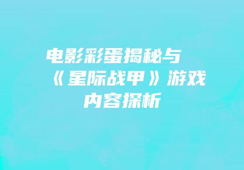 电影彩蛋揭秘与《星际战甲》游戏内容探析