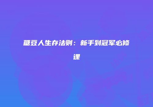 糖豆人生存法则：新手到冠军必修课