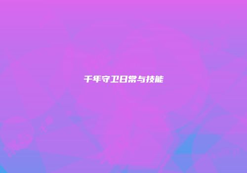 千年守卫日常与技能