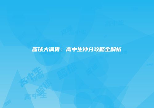 篮球大满贯：高中生冲分攻略全解析