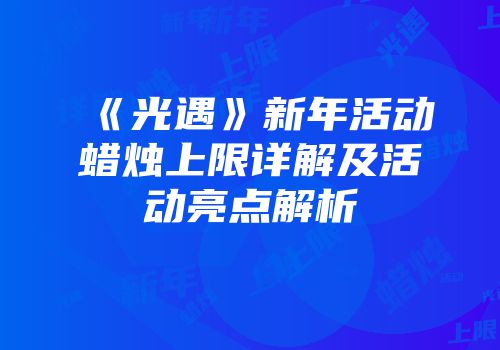 《光遇》新年活动蜡烛上限详解及活动亮点解析