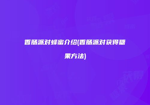 香肠派对蜂蜜介绍(香肠派对获得糖果方法)