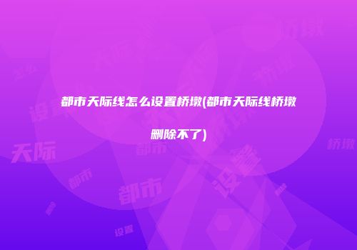 都市天际线怎么设置桥墩(都市天际线桥墩删除不了)