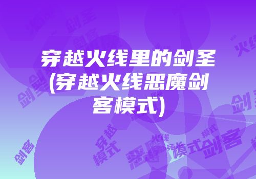 穿越火线里的剑圣(穿越火线恶魔剑客模式)