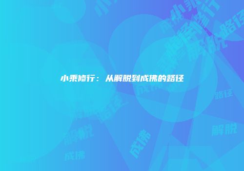小乘修行：从解脱到成佛的路径