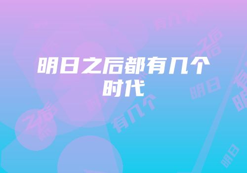 明日之后都有几个时代