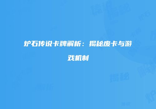 炉石传说卡牌解析：揭秘废卡与游戏机制