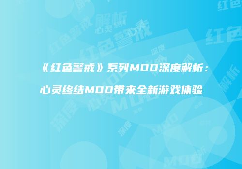 《红色警戒》系列MOD深度解析：心灵终结MOD带来全新游戏体验