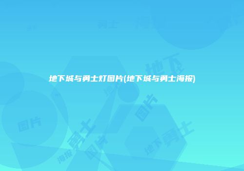 地下城与勇士灯图片(地下城与勇士海报)
