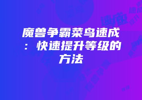 魔兽争霸菜鸟速成：快速提升等级的方法