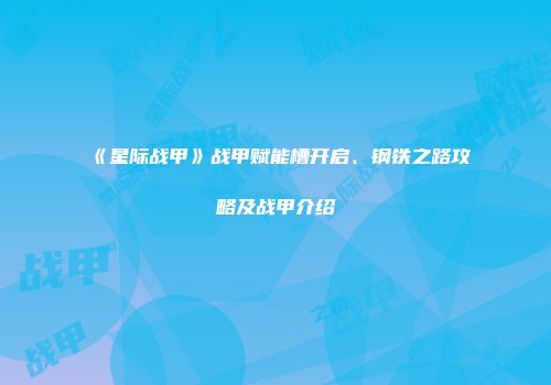 《星际战甲》战甲赋能槽开启、钢铁之路攻略及战甲介绍