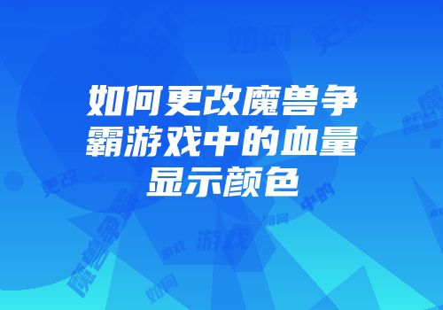 如何更改魔兽争霸游戏中的血量显示颜色