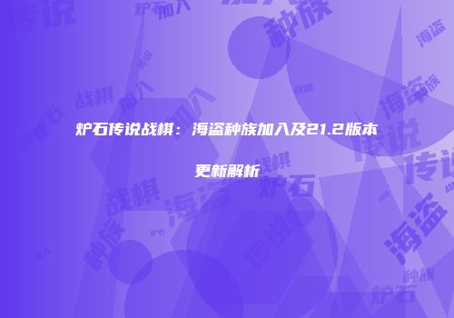 炉石传说战棋：海盗种族加入及21.2版本更新解析