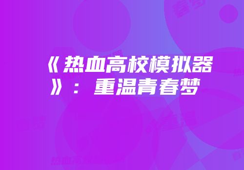 《热血高校模拟器》：重温青春梦