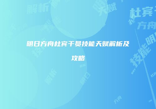 明日方舟杜宾干员技能天赋解析及攻略