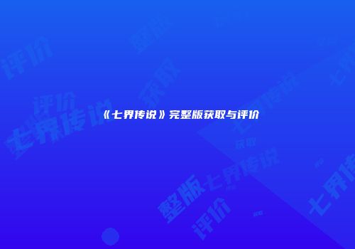 《七界传说》完整版获取与评价