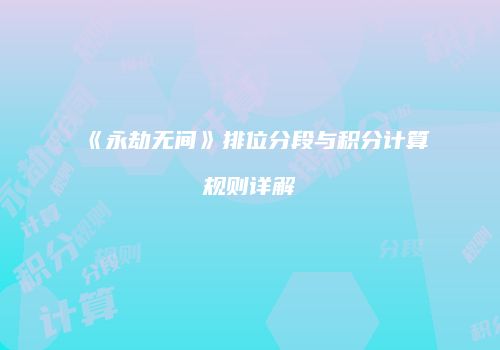 《永劫无间》排位分段与积分计算规则详解