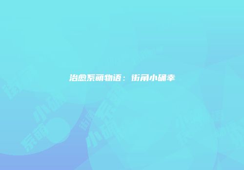 治愈系萌物语：街角小确幸