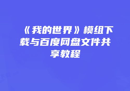 《我的世界》模组下载与百度网盘文件共享教程