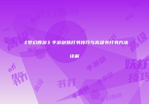 《梦幻西游》手游剑妖打书技巧与高级书打书方法详解