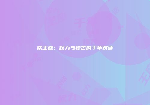 铁王座：权力与锋芒的千年对话