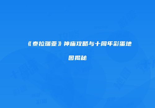 《泰拉瑞亚》神庙攻略与十周年彩蛋地图揭秘