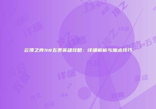 云顶之弈S8五费英雄攻略：详细解析与加点技巧